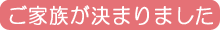 ご家族が決まりました